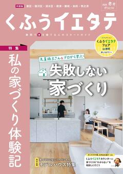 【フリーマガジンくふうイエタテ 冬号】中部版発行です！