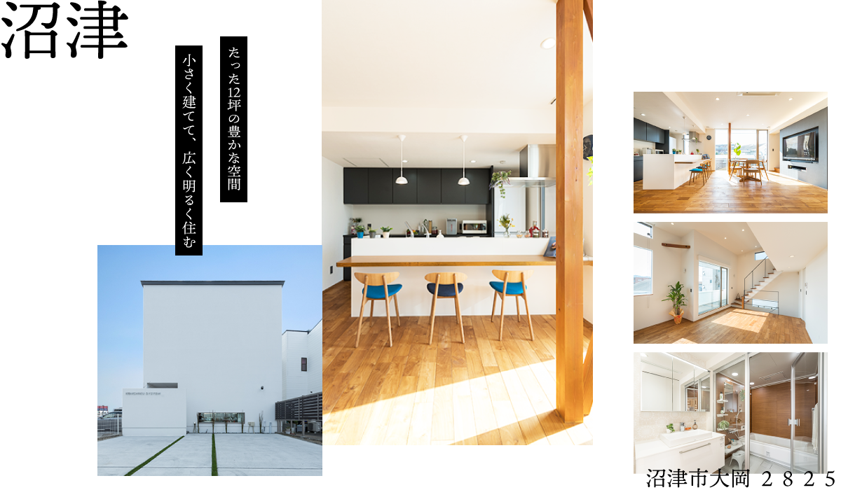       ☆全５棟のモデルハウス大公開！沼津市大岡でたった12坪なのに驚きの広さで暮らす家☆