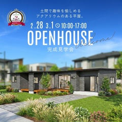 【2/28・3/1期間限定開催】土間で趣味を愉しめるアクアリウムのある平屋見学会