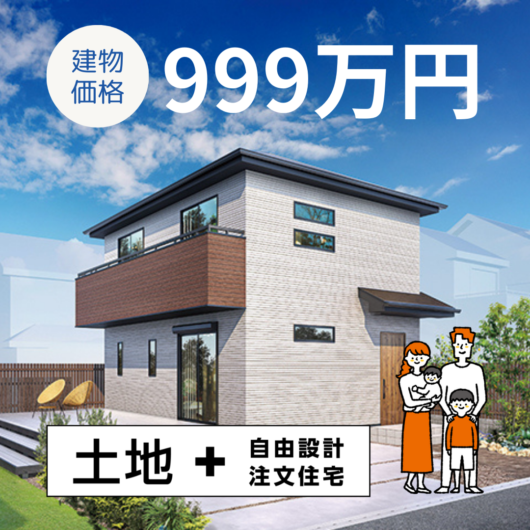 ＼999万円(税込)の家／「土地＋自由設計注文住宅」のご提案