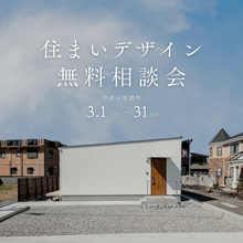 住まいデザイン相談会　「理想の暮らし」への第一歩