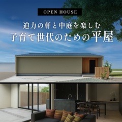 迫力の軒と中庭を楽しむ子育て世代のための平屋