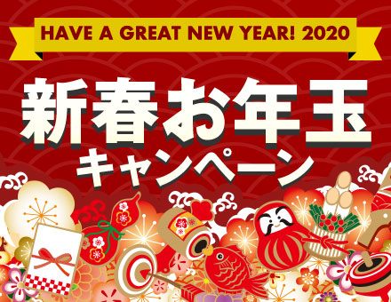 新春お年玉キャンペーン