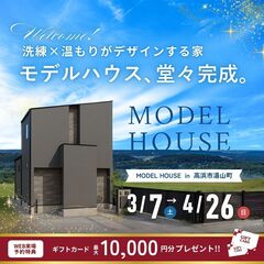 【モデルハウス】グランドオープン！ 洗練×温もりがデザインする家