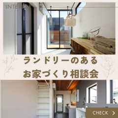 ランドリールームのあるお家づくり相談会