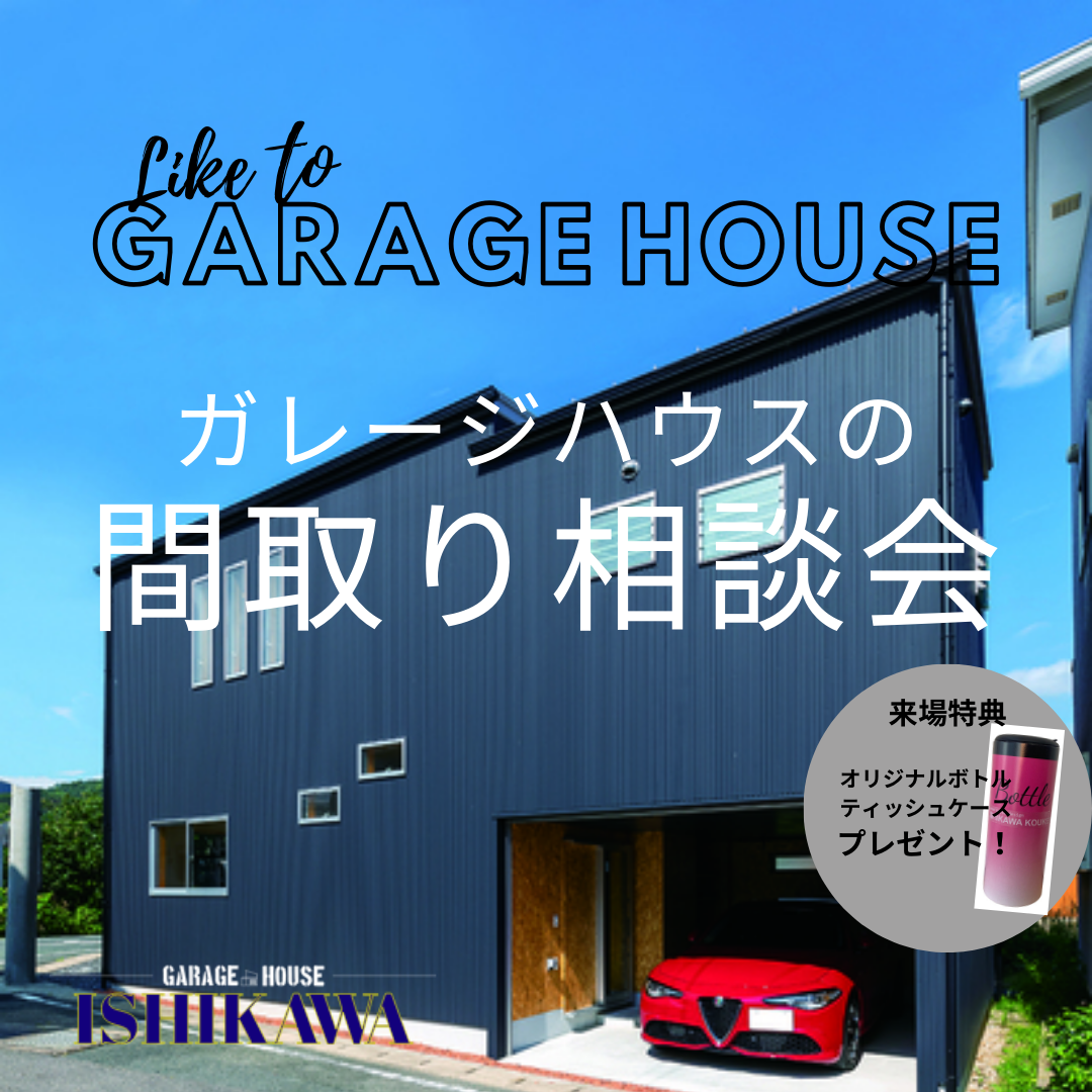 車好き集まれ！ガレージハウスの間取り相談会