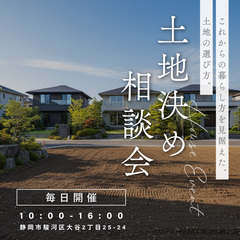 これからの暮らし方を見据えた、土地の選び方。土地決め相談会 