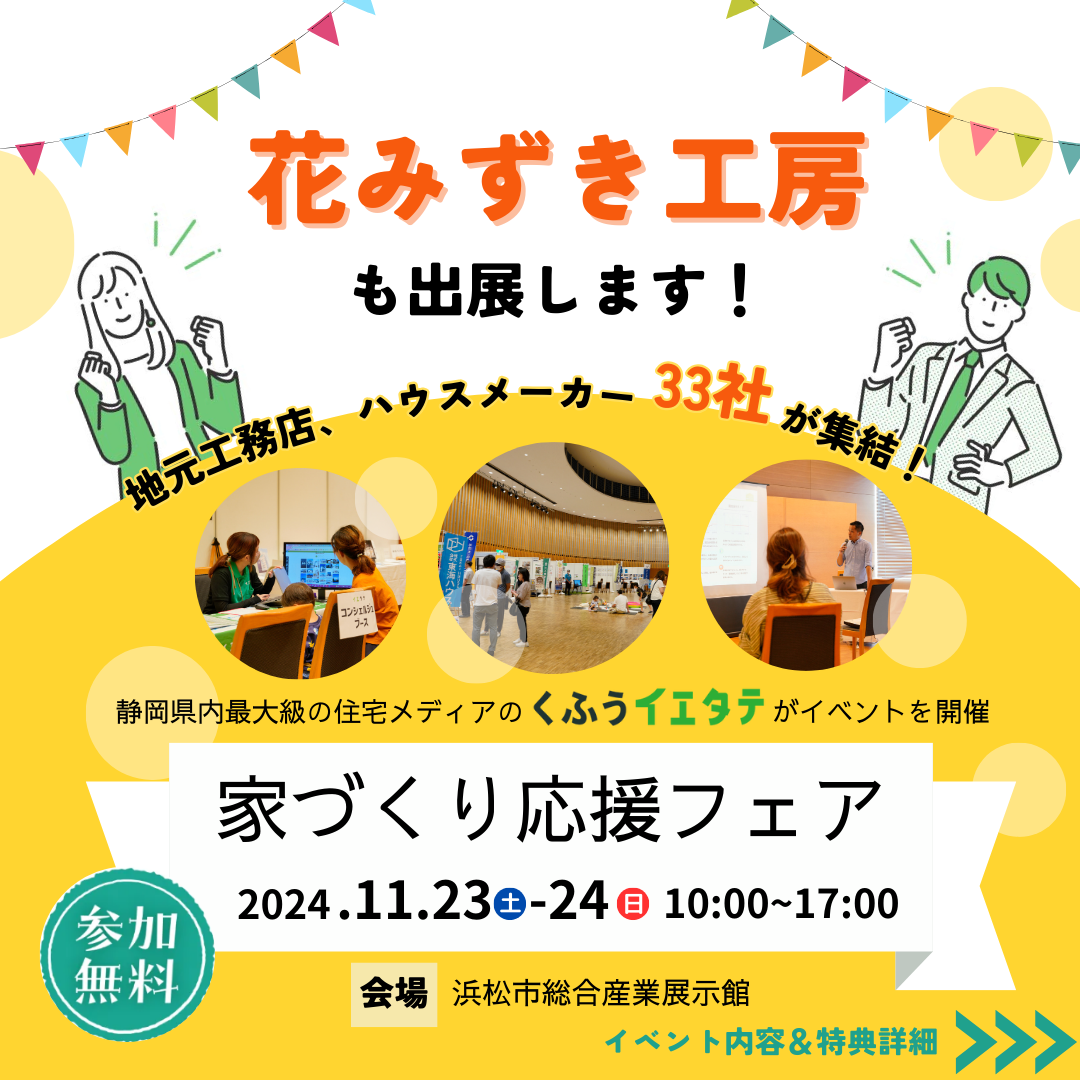 イエタテ家づくり応援フェア　11月23日開催！