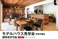 モデルハウス見学会