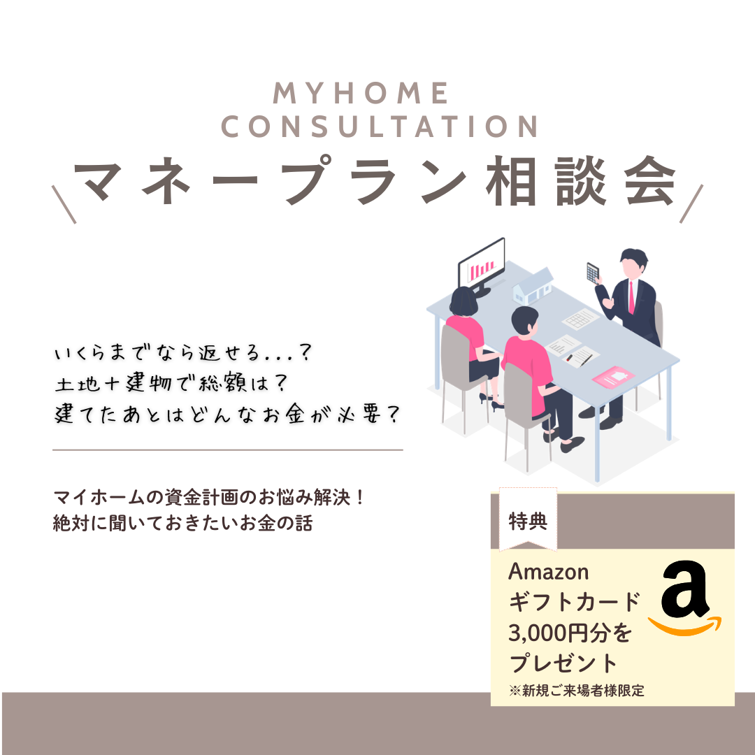 【マネープラン相談会】絶対に聞いておきたいお金の話。