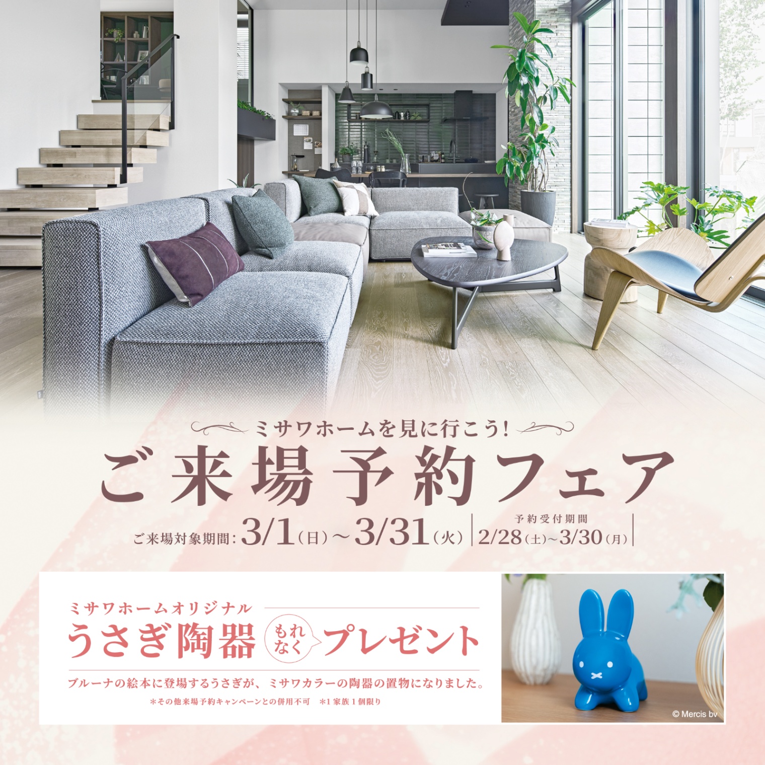 【うさぎ陶器がもらえる】来場予約フェア－富士展示場－