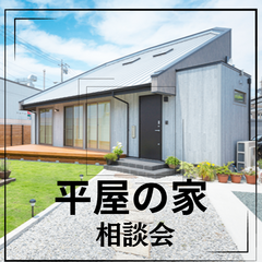 【沼津】 平屋の家にゆったり暮らすマイホーム相談会 