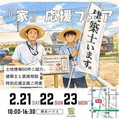 『家』応援フェア　2月21日22日23日開催