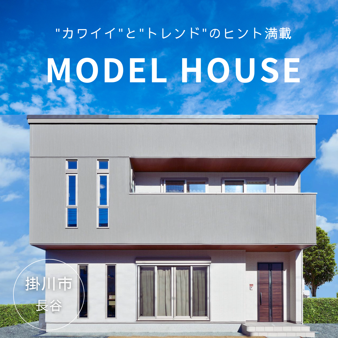 《期間限定OPEN　HOUSE》掛川市長谷でナチュラルテイスト見学会開催中