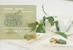 プラン相談会（設計相談会）