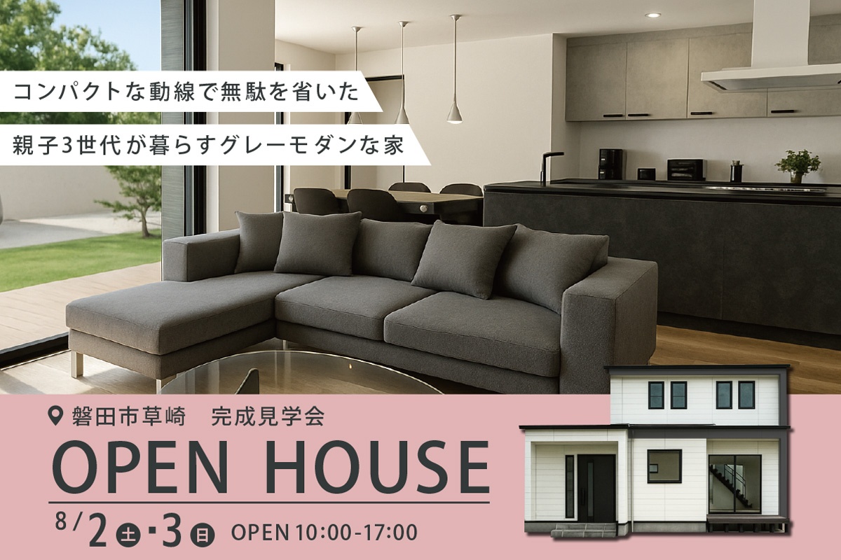 磐田市草崎にて完成見学会開催！