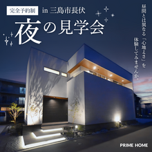 【夜の見学会】三島市長伏｜3LDK × 38坪のリアルサイズモデルハウスを体感！