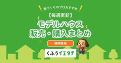 【静岡】モデルハウス販売・購入なら（週次更新）浜松・富士