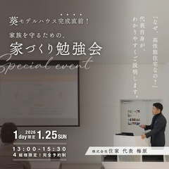 葵モデル完成直前「家族を守ための家づくり勉強会」