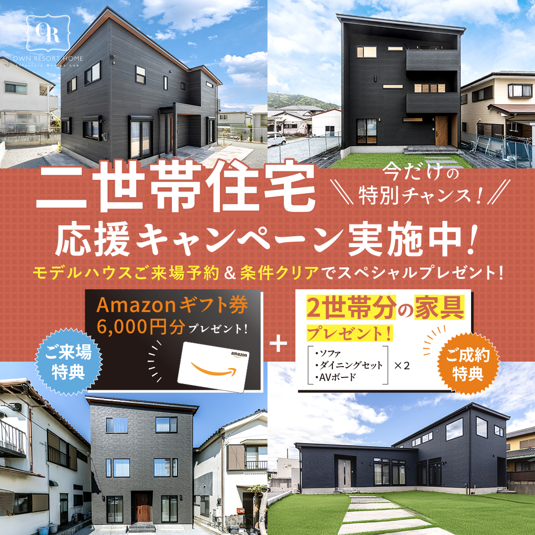 【 二世帯住宅応援キャンペーン 】