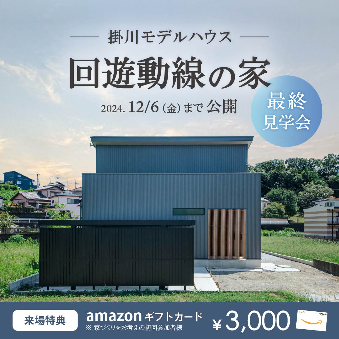 ＼最終日・当日予約歓迎／【36坪/掛川モデルハウス】共働き家族の回遊動線の家