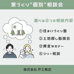 高性能で災害に強い家づくり、まずはここから！家づくり個別相談会