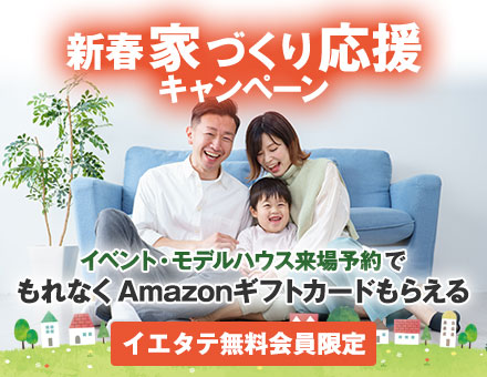 新春 家づくり応援キャンペーン
