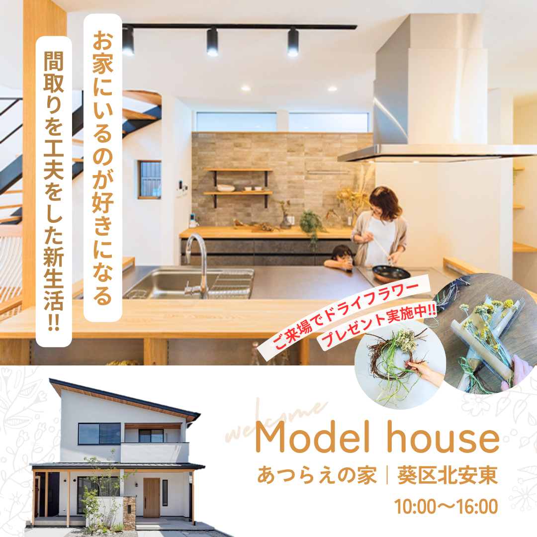 ＼等身大モデルハウス／ 間取りを工夫した新生活♬