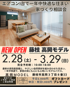 【藤枝 高岡モデル】エアコン1台で一年中快適な住まい家づくり相談会