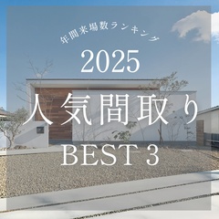 2025人気間取りランキングBEST3《特別見学会》