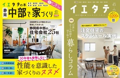 【イエタテの本vol.22＆フリーマガジンイエタテ冬号】中部版発行です！