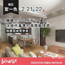 静岡市駿河区聖一色 体感完成見学会