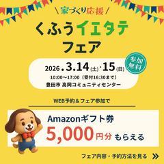 3月14日(土)・15日(日)　くふうイエタテフェア 2026 in 豊田に出展します！