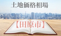気になる土地の価格【田原市】のイメージ
