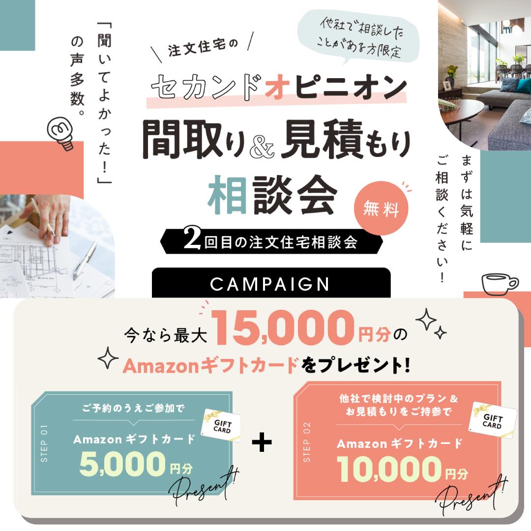 注文住宅のセカンドオピニオン・二回目の間取り＆見積もり相談会開催
