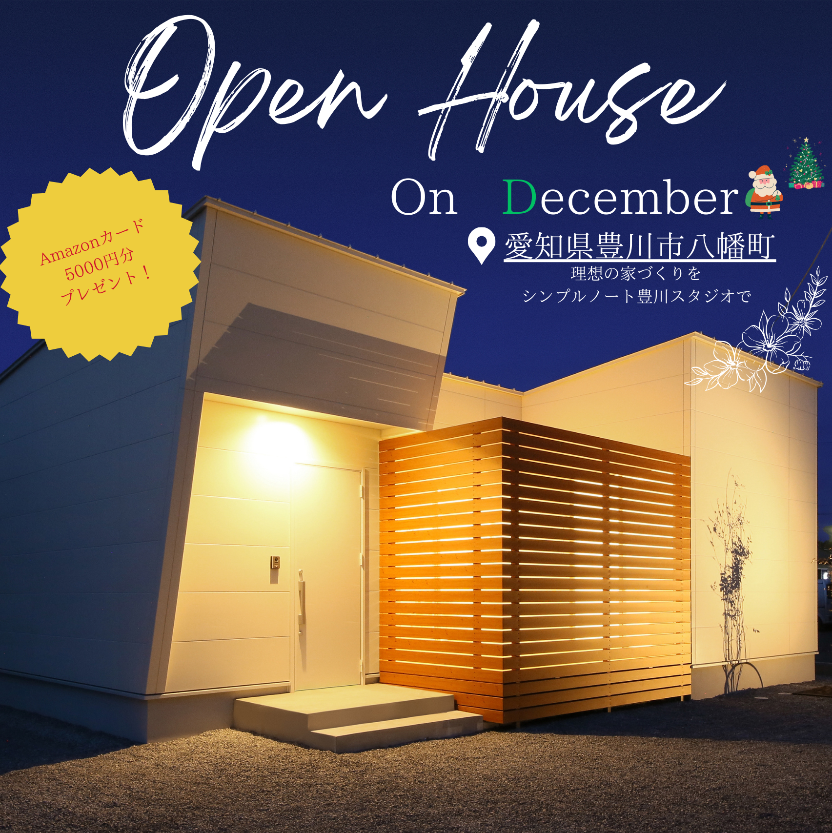 OPEN　HOUSE🎄🎅