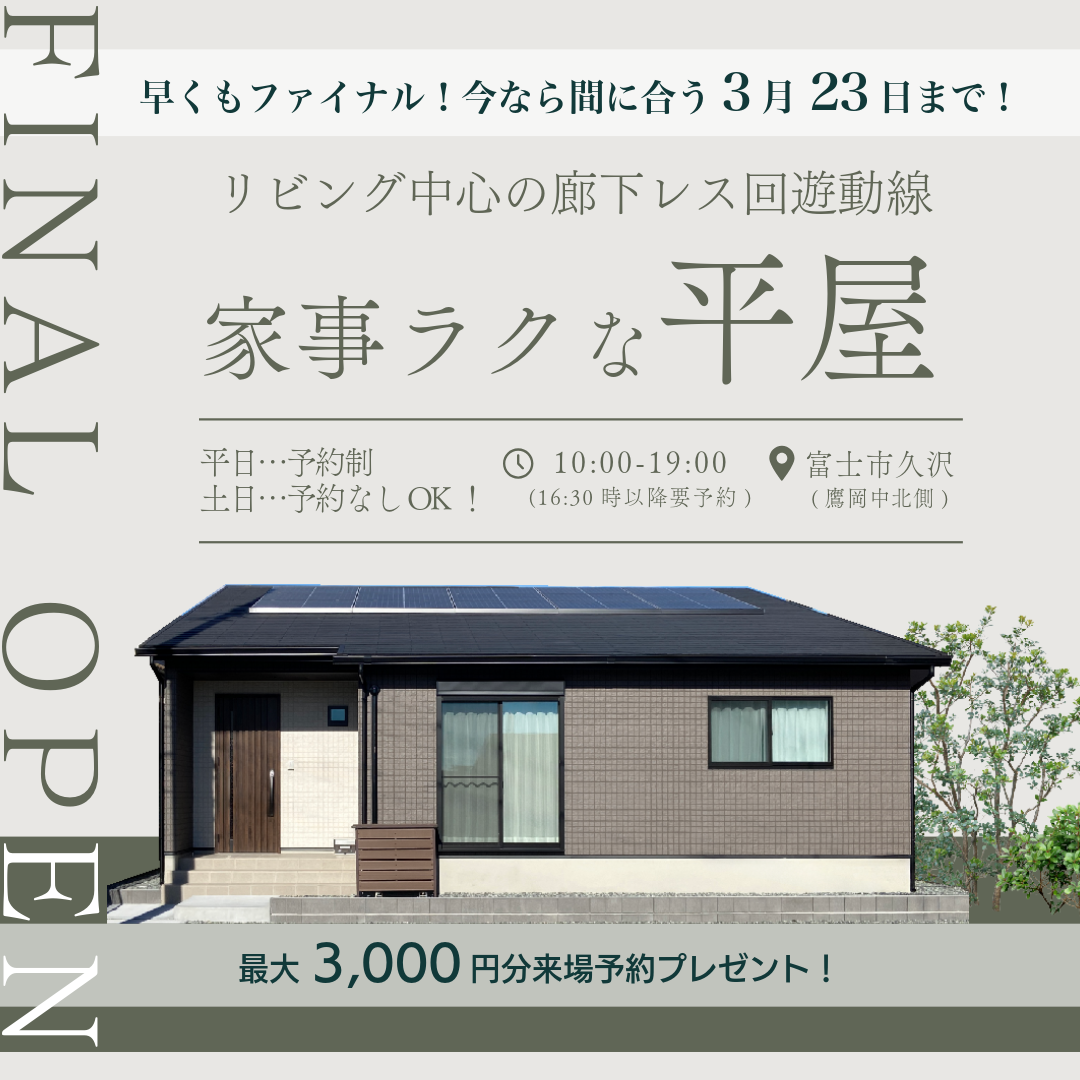 26坪3LDKの平屋『久沢のいえ』最終公開！