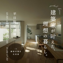 平日限定 見学会　― 日常の心地よさを、確かめる。―