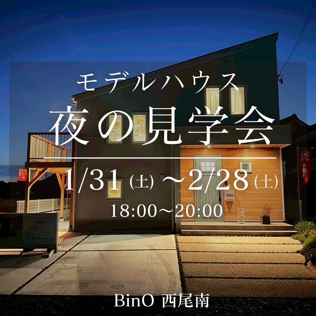 モデルハウス　夜から見学してみませんか？🌙