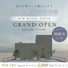  【岡崎市】美しき静寂の半平屋｜新モデルハウスグランドオープン