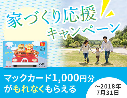 家づくり応援キャンペーン2018