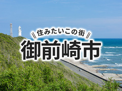 「御前崎市」の家づくりの補助金や土地の相場は？住んでいる人の声やサポート制度も紹介｜イエタテ家づくりガイド
