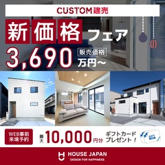 【特別販売イベント】新価格フェア/高浜市/安城市/知立市