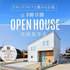 スキップフロアで家族と繋がるお家　【西尾市　完成見学会】