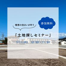 2026年理想の住まいが叶う土地探し相談会