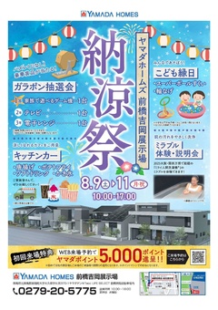 ヤマダホームズ前橋吉岡店　納涼祭　設備グレードUPキャンペーン開催！