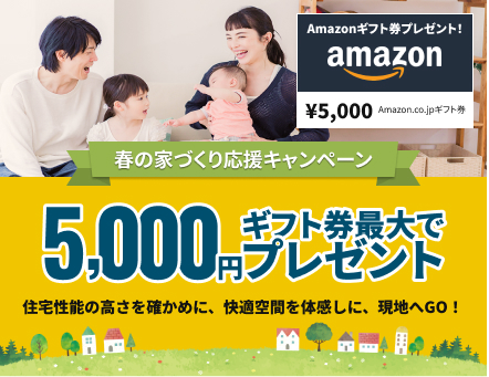 春の家づくり応援キャンペーン