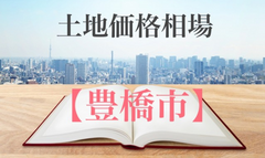 気になる土地の価格【豊橋市】のイメージ
