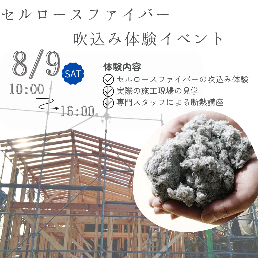 【8/9開催＠中央区下石田町】セルロースファイバー吹込み体験イベント 開催！