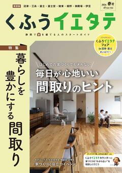 【フリーマガジンくふうイエタテ 春号】東部版発行です！